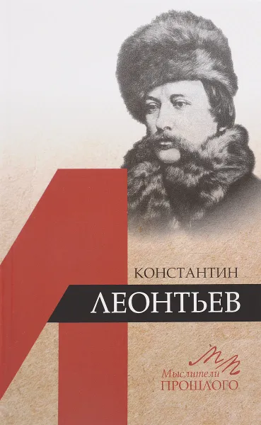 Обложка книги Константин Леонтьев, В. А. Котельников