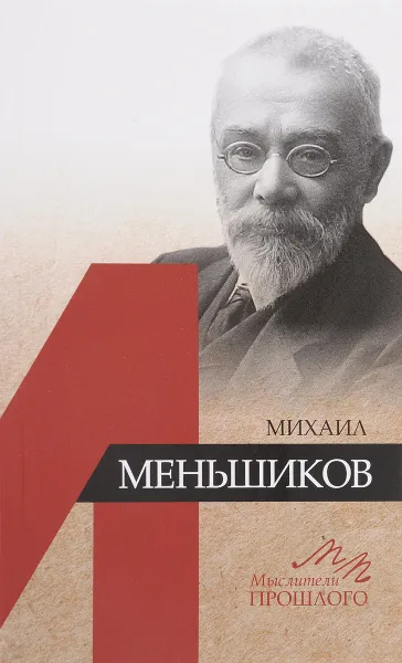 Обложка книги Михаил Меньшиков, С. М. Санькова, А. С. Орлов