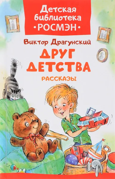 Обложка книги Друг детства, В. Ю. Драгунский