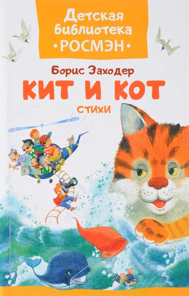 Обложка книги Кит и кот, Б. В. Заходер