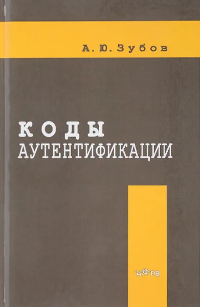 Обложка книги Коды аутентификации, А. Ю. Зубов