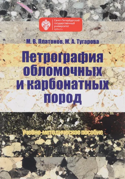 Обложка книги Петрография обломочных и карбонатных пород. Учебно-методическое пособие, М. В. Платонов, М.А. Тугарова