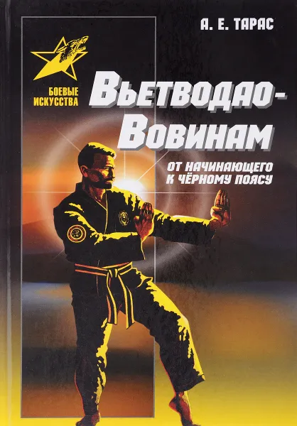 Обложка книги Вьетводао-Вовинам. От начинающего к черному поясу, А. Е. Тарас