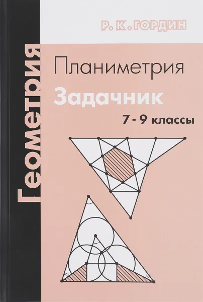 Обложка книги Геометрия. Планиметрия. 7–9 классы. Задачник, Р. К. Гордин