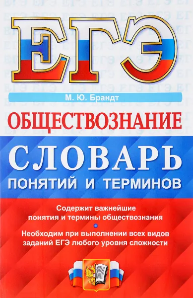 Обложка книги ЕГЭ. Обществознание. Словарь понятий и терминов, М. Ю. Брандт