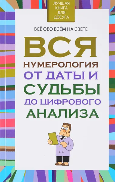 Обложка книги Вся нумерология от даты и судьбы до цифрового анализа, Любовь Орлова