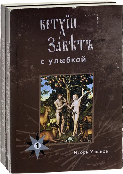 Обложка книги Ветхий завет с улыбкой (комплект из 2 книг), И. Ушаков