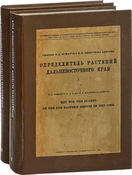 Обложка книги Определитель растений дальневосточного края. В 2 томах (комплект из 2 книг), В. Л. Комаров, Е. Н. Клобукова-Алисова