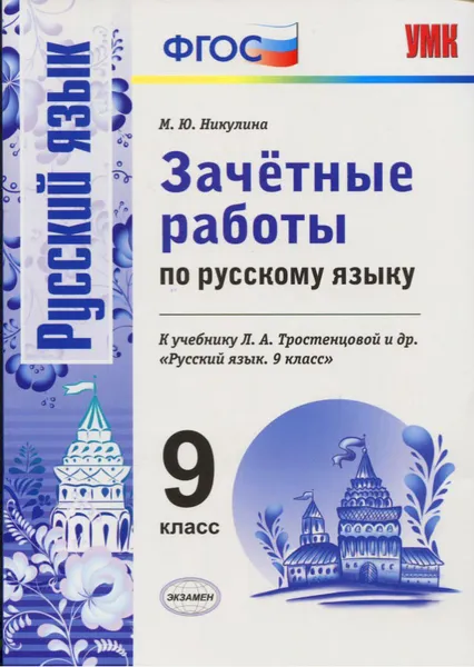 Обложка книги Русский язык. 9 класс. Зачетные работы. К учебнику Л. А. Тростенцовой и др., М. Ю. Никулина