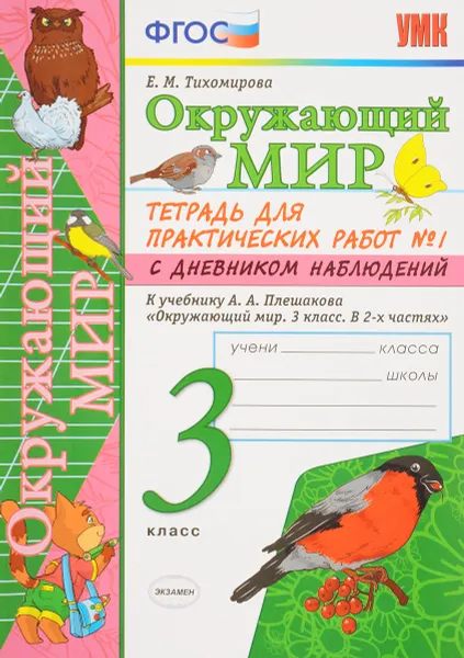 Обложка книги Окружающий мир. 3 класс. Тетрадь для практических работ №1. С дневником наблюдений. К учебнику А. А. Плешакова, Е. М. Тихомирова