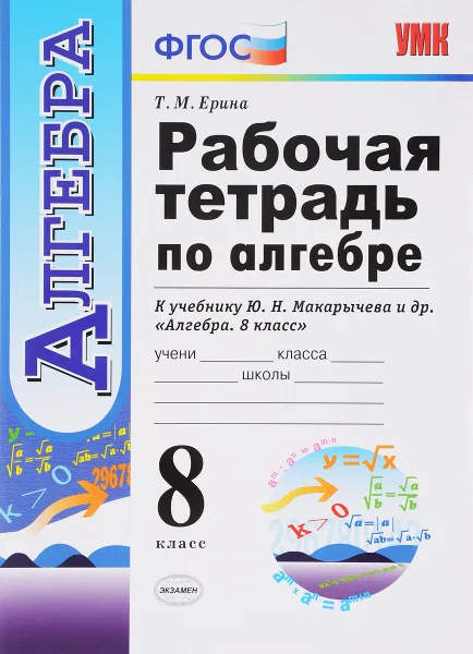 Обложка книги Алгебра. 8 класс. Рабочая тетрадь к учебнику Ю. Н. Макарычева и др, Ерина Татьяна Михайловна