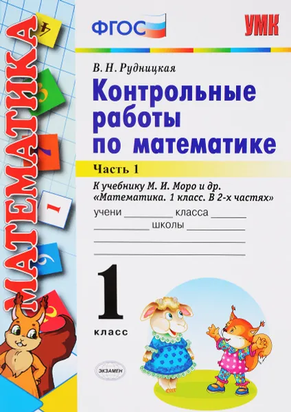 Обложка книги Математика. 1 класс. Контрольные работы. В 2 частях. Часть 1. К учебнику М. И. Моро и др., В. Н. Рудницкая