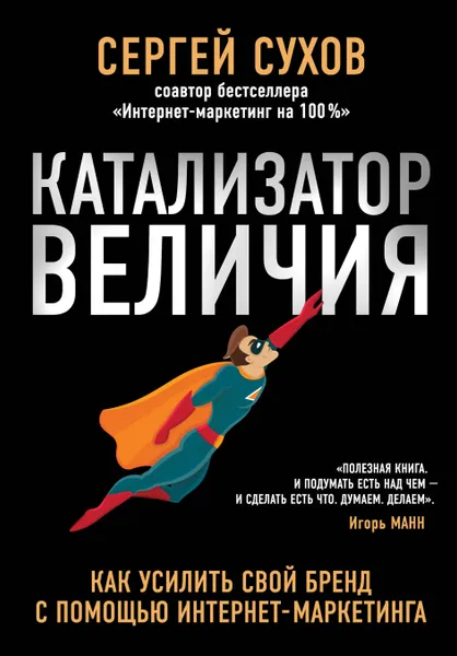 Обложка книги Катализатор величия, Сергей Сухов