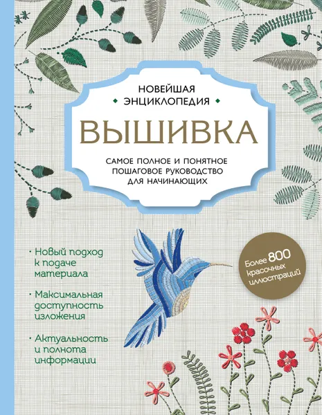 Обложка книги Вышивка. Полное пошаговое руководство для начинающих. Новейшая энциклопедия, Д. В. Егорова, И. В. Ключникова, А. Г. Шантуаль