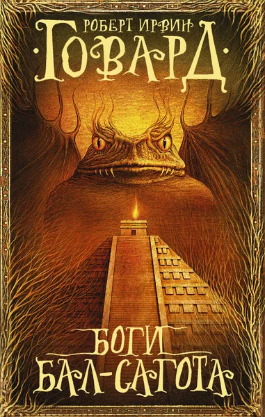 Обложка книги Боги Бал-Сагота, Роберт Ирвин Говард