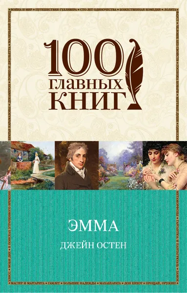 Обложка книги Эмма, Джейн Остен