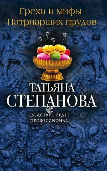 Обложка книги Грехи и мифы Патриарших прудов, Татьяна Степанова