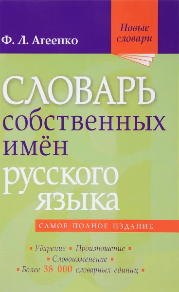 Обложка книги Словарь собственных имён русского языка. Ударение. Произношение. Словоизменение, Ф. Л. Агеенко