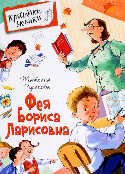 Обложка книги Фея Бориса Ларисовна, Татьяна Русакова