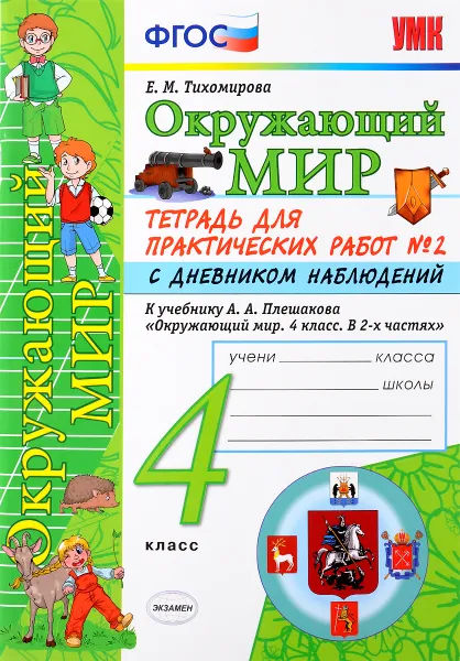 Обложка книги Окружающий мир. 4 класс. Тетрадь для практических работ №2 с дневником наблюдений. К учебнику А. А. Плешакова, Е. М. Тихомирова