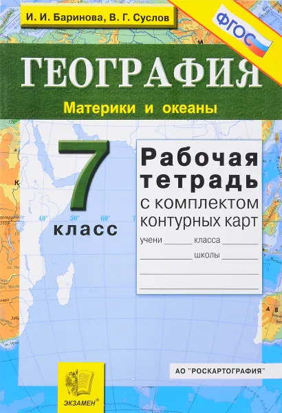 Обложка книги География. 7 класс. Материки и океаны. Рабочая тетрадь с комплектом контурных карт, И. И. Баранова, В. Г. Суслов