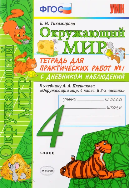 Обложка книги Окружающий мир. 4 класс. Тетрадь для практических работ №1 с дневником наблюдений. К учебнику А. А. Плешакова, Е. М. Тихомирова