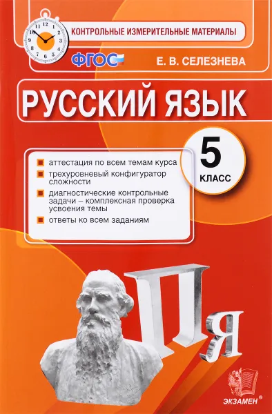 Обложка книги Русский язык. 5 класс. Контрольные измерительные материалы, Е. В. Селезнева