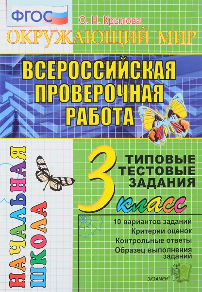 Обложка книги Окружающий мир. 3 класс. Всероссийская проверочная работа. Типовые тестовые задания, О. Н. Крылова