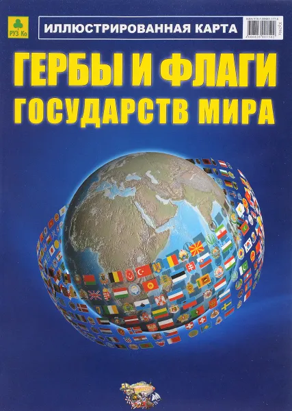 Обложка книги Гербы и флаги государств мира. Иллюстрированная складная карта, С. П. Михайлов