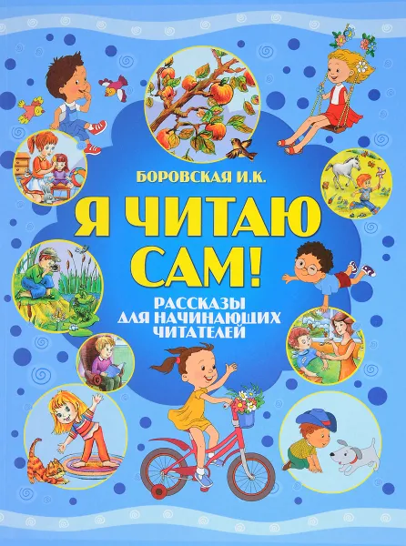 Обложка книги Я читаю сам! Рассказы для начинающих читателей, И. К. Боровская