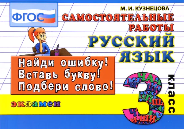 Обложка книги Русский язык. 3 класс. Самостоятельные работы, М. И. Кузнецова