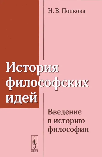 Обложка книги История философских идей. Введение в историю философии, Н. В. Попкова