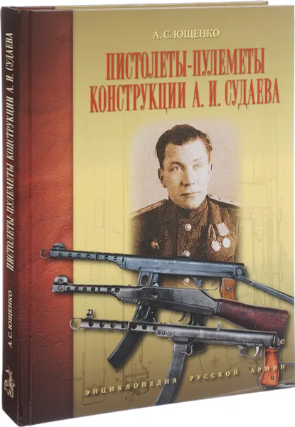 Обложка книги Пистолеты-пулеметы конструкции А.И. Судаева, А. С. Ющенко