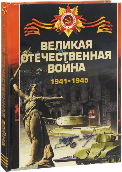 Обложка книги Великая отечественная война 1941-1945, В. В. Ликсо