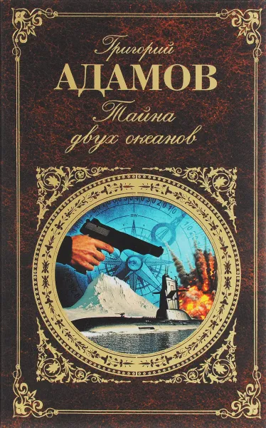 Обложка книги Тайна двух океанов, Адамов Григорий Борисович