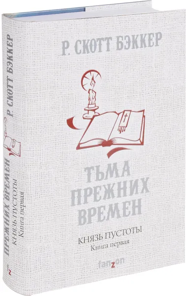 Обложка книги Князь Пустоты. Книга первая. Тьма прежних времен, Бэккер Р. Скотт