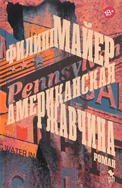 Обложка книги Американская ржавчина, Филипп Майер