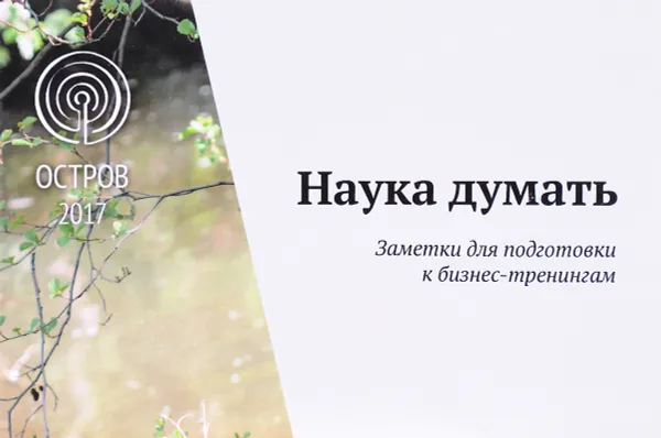 Обложка книги Наука думать. Новые заметки к бизнес-тренингам, А. А. Шевцов