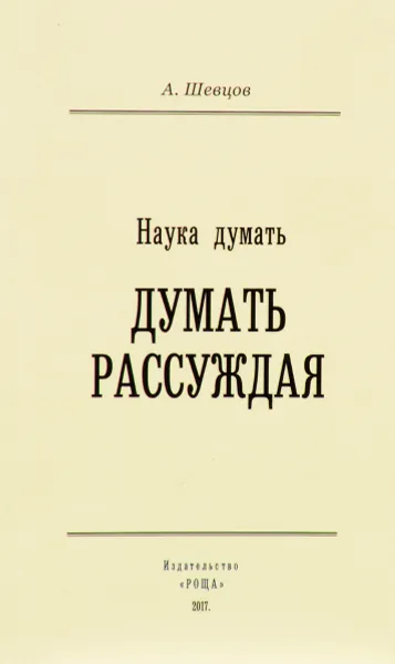 Обложка книги Наука думать. Думать рассуждая, А. Шевцов