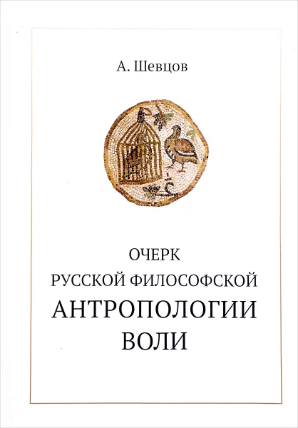 Обложка книги Очерк русской философской антропологии воли, А. Шевцов