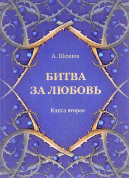 Обложка книги Битва за Любовь. Книга вторая, А. Шевцов