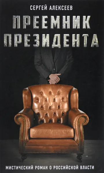 Обложка книги Преемник президента. Мистический роман о российской власти, Сергей Алексеев