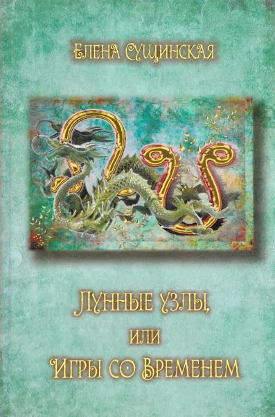 Обложка книги Лунные Узлы, или Игры со Временем. Кармическая астрология, Елена Сущинская