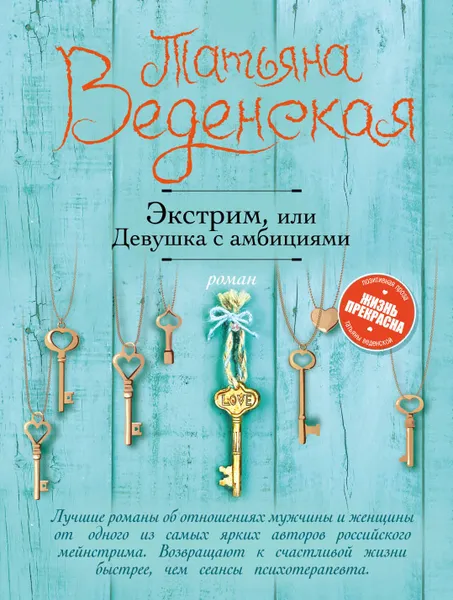 Обложка книги Экстрим, или Девушка с амбициями, Татьяна Веденская