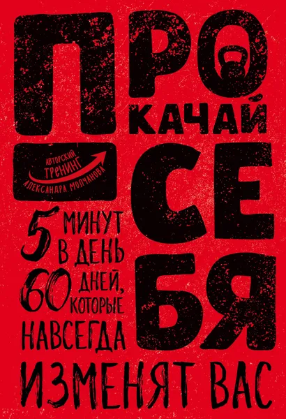 Обложка книги Прокачай себя, Александр Молчанов