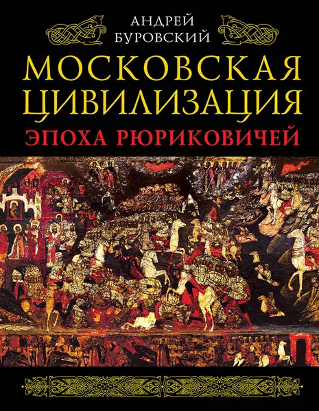 Обложка книги Московская цивилизация. Эпоха Рюриковичей, Андрей Буровский