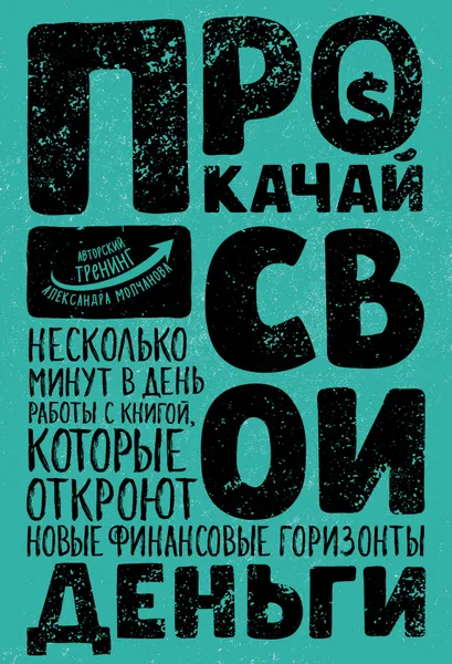 Обложка книги Прокачай свои деньги, Молчанов Александр Владимирович