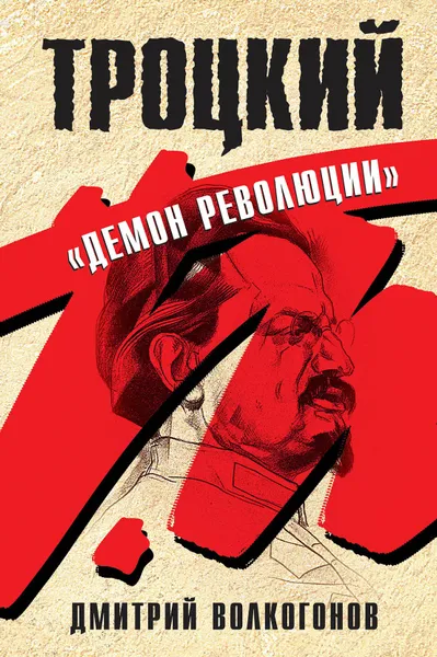 Обложка книги Троцкий. 