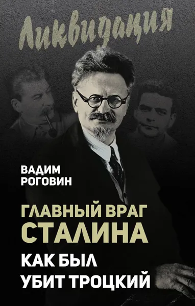 Обложка книги Главный враг Сталина. Как был убит Троцкий, Роговин Вадим Захарович