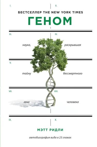 Обложка книги Геном. Автобиография вида в 23 главах, Ридли Мэтт